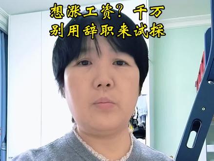 想涨工资?千万别用辞职来试探!#真实生活分享官 #家政服务#家政经验分享#家政工资#抖音创造者中心
