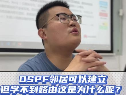 #干货分享 #网络工程师 #OSPF OSPF邻居可以建立,但学不到路由这是为什么呢?