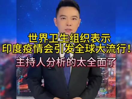 “泥巴病毒”说法不实,印度爆发的是尼帕病毒!世界卫生组织(WHO)独家回应:目前传播风险低,无证据显示人传人增加,全球扩散可能性小。#重要通知 #新闻 #上热门话题榜🔥🔥🔥