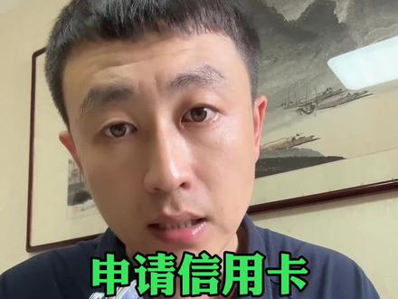 申请信用卡其实很简单 #信用卡#信用卡小常识#玩好卡缺钱不求人