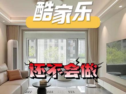 吊顶还不会做的看过来#酷家乐 #效果图制作 #室内设计