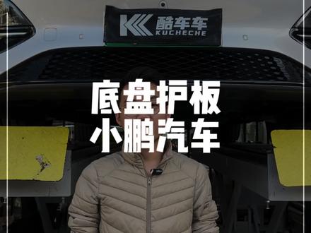 小鹏汽车底盘护板#小鹏汽车 #汽车用品 #小鹏g6