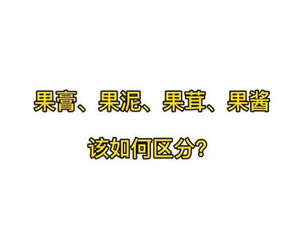 你还在为西点中的:果膏~果泥~果茸~果酱傻傻分不清楚么?快看这里🧐#法式甜品