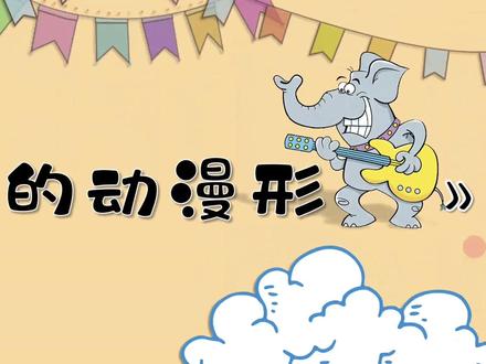 小学美术人教版四年级下册第八课《我画的动漫形象》课件ppt附教案
WPS制作
设有与学生互动的游戏环节
#美术课件ppt #公开课美术 #人教版美术 #四年级下册美术 #创意美术