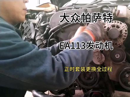 大众帕萨特 EA113发动机 更换正时套装全过程
