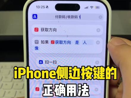iPhone侧边按键的神级设置~ #iphone使用技巧 #玩机技巧 #iPhone小技巧 #苹果使用小技巧