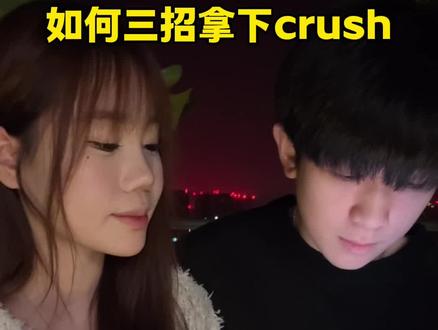 如何三招拿下crush#恋爱日常 #暧昧 #crush #双子射手 #甜甜的恋爱