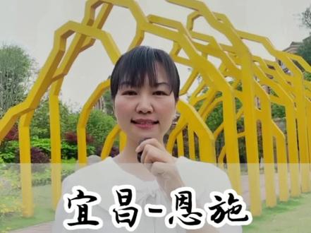 湖北旅游- 宜昌恩施必打卡的十大景点。#湖北#旅游#宜昌#恩施#三峡大坝#三峡人家#三峡大瀑布#清江画廊#恩施大峡谷#宣恩狮子关水上浮桥 #蝴蝶岩 #屏山大峡谷 #梭布垭石林 #鹿苑坪 #旅行推荐官 #带你看风景 #景点打卡 @抖音小助手