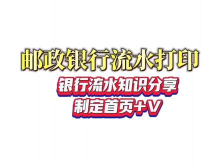 邮政银行工资流水,邮政银行怎么下载查询打印银行流水#银行流水 #银行流水账单 #邮政银行 #邮政银行流水 #银行流水怎么打