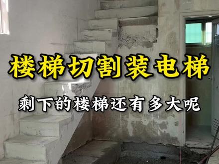 两跑楼梯中间切割,安装电梯后,剩下的楼梯还有多大呢? #家用电梯 #别墅电梯 #澳美斯家用电梯 #观光电梯#加装电梯