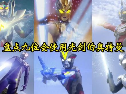 奥特曼中的光剑大PK,满分100分你给他们打多少分?赛罗我打100分 #特摄剧#奥特曼#动画#动漫盘点#儿童