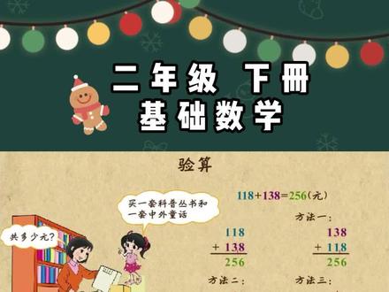 小学二年级数学下册
【13 验算】
小学基础数学知识点学习动画教学视频
合集:共19集,持续更新中... (视频仅限学习交流)
#小学数学 #二年级数学下册 #验算