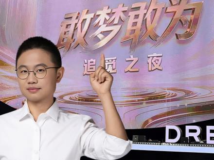 追觅真的吧年会弄成演唱会了,让我有种回到2019年的感觉,而且从网上看俞浩吹牛和从现场看也是不一样的。#俞浩#追觅#追觅年会#萧敬腾#毛不易