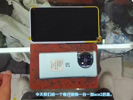 #一加ACE2 #换后盖#手机维修 #换后盖