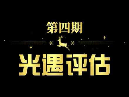 #光遇 #光遇账号 光遇评估第四期