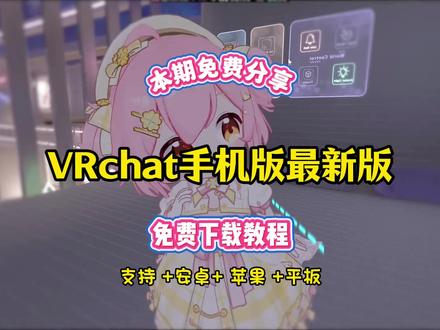 《小郑爱玩》 vrchat手机版最新版下载方法 #vrchat #永雏塔菲 #永雏塔菲跳舞 #vrchat手机版 #vrchat手游