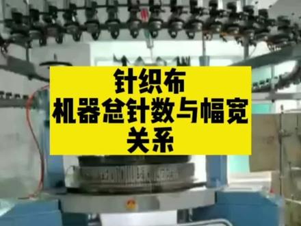 针织布总针数与幅宽的关系#纺织培训#纺织#技术与实践
