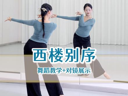 我提笔不为离愁 只为你转身回眸~超详细零基础教学#西楼别序 #零基础舞蹈#中国舞 #古典舞 #西楼别序打开2026