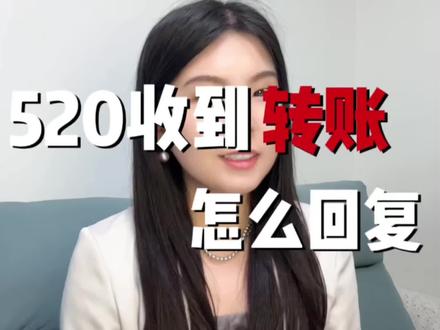 520收到转账怎么回复
#两性关系 #孟知智爱库 #恋爱 #亲密关系