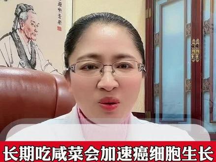 长期吃咸菜会加速癌细胞生长这是真的还是谣言?肿瘤医生告诉你真相#科普一下
