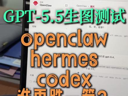 测试一下gpt5.5生图能力, 同样提示词和图片,给到openclaw、codex、hermes分别执行,看下效果#openclaw #hermes #三秒叔 #ai