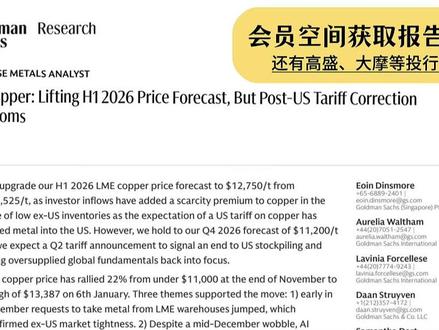 高盛:2026年铜价过山车,1.3万铜价是昙花一现吗 #金属 #铜 #财经知识 #研报 #高盛