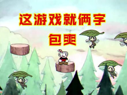 这游戏看起来很简单,玩起来更快乐!#switch #茶杯头 @DOU+小助手 @抖音游戏