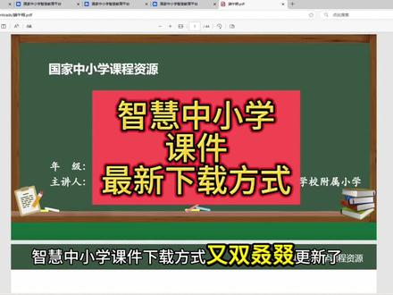 #智慧中小学 #课件 最新下载方式