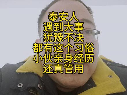 泰安人遇到大事,都有这个习惯,你别说还挺管用 #泰安 #热门