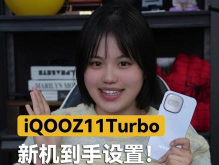 Z11Turbo新机设置!首发党快来看! #iqoo #iqooz11turbo #数码科技 #2亿配双芯强悍又清晰 #上新了在抖音