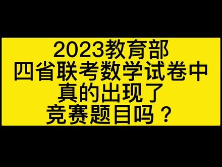2023教育部四省联考数学试卷中真的出现了竞赛题目吗?
#数学 #数学思维 #数学竞赛 #高考 #高考数学