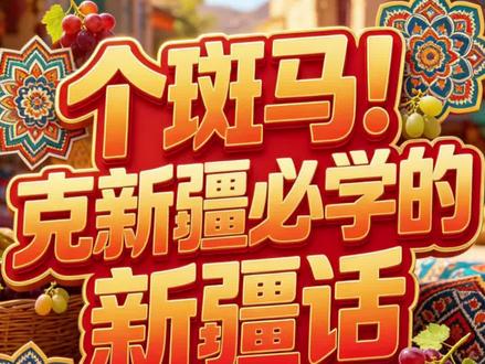 用武汉话教新疆话,这反差谁顶得住啊 别再只会说亚克西了,这几句新疆话才实用#上热门 #新疆话教学 #武汉买买提 #大美新疆 #维吾尔族