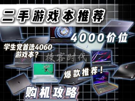 4000多买到满血4060游戏本! 这里有最全的购机攻略!涵盖全品牌全价位!教你轻松买到满血4060旗舰机型!不踩坑不上当永远快人一步机型选不对 多花一倍冤枉钱!#二手笔记本#笔记本电脑推荐#游戏本推荐#记录每一帧的热爱 #当我开始只买对的不买贵的#当我开始只买对的不买贵的