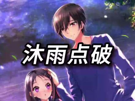 沐雨点破,头条看后续