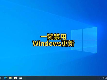 关闭禁止联想华为小米戴尔惠普神州华硕宏碁拯救者外星人飞行堡垒机械革命微星玩家国度电脑笔记本windows系统自动升级更新。#电脑更新 #关闭电脑更新 #禁止电脑自动更新 #禁止自动更新 #关闭更新