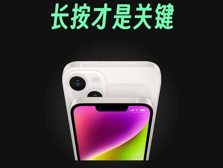 iPhone长按的正确打开方式,新iPhone一定要知道的功能,让你的苹果手机更好用! #iphone使用技巧 #iphone小技巧 #苹果手机 #ios技能