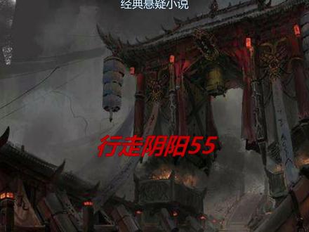 行走阴阳55 #小说推荐