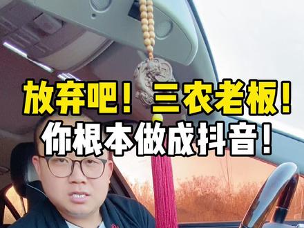 绝大多数三农老板做抖音是起不来的,有两个致命错误,绕开了才有可能做起来#短视频运营 #个人ip