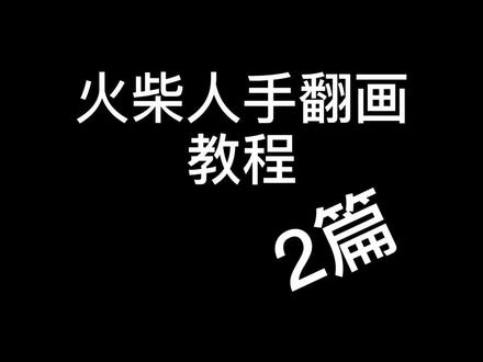 今天就发个教程叭:D#手翻火柴人 #手翻画