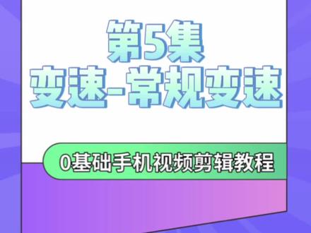 视频自由变速。视频太长太短?变速可以搞定。视频太慢太快?变速可以解决。#手机剪辑 #教程来了