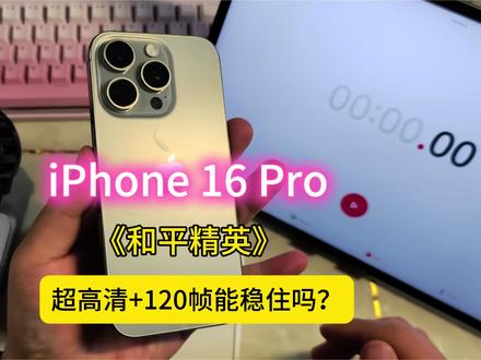 26年3月: iPhone 16 Pro《和平精英》超高清120帧,A18Pro压榨式性能实测!#iPhone16Pro #和平精英 #iPhone17 #手机数码 #青年创作者成长计划