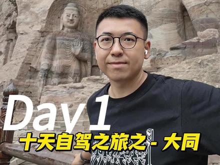 第1集 北京出发十天自驾之旅之DAY1-大同 #自驾游 #大同 #云冈石窟 #何以悬空寺 #日常vlog