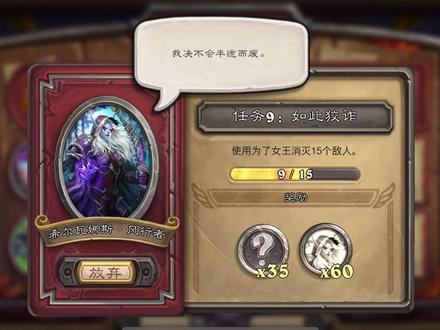 【炉石传说】佣兵战纪:希尔瓦娜斯任务9:如此狡诈(逃课完成)#炉石传说 #佣兵战纪 #热门 #冷门 @炉石传说