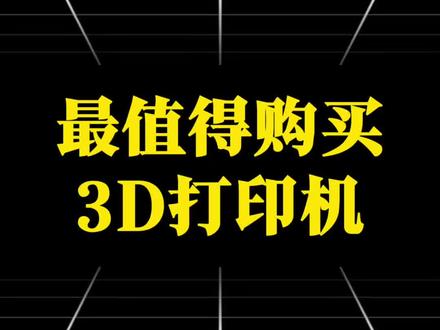 盘点最值得入手的拓竹3D打印机!第一名实至名归! #当我有了拓竹3D打印机 #拓竹618 #拓竹X2D #排名