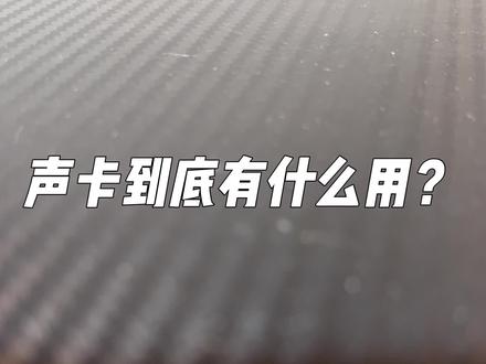 极度未知灵音声卡和云雀2内置麦的测评 极度未知灵音声卡测评和云雀2麦克风测评,希望能帮到有需要的同学#3C数码 #3c好物推荐#声卡 #电竞外设推荐 #极度未知 @DOU+小助手