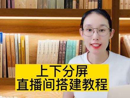 上下分屏直播间搭建教程,手机绿幕直播一半视频一半讲解#虚拟直播间 #绿幕直播 #教程 #抖音小助手 #直播间搭建