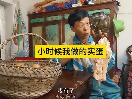 小时候实蛋是这样做的 #抖音商城 #农村生活 #实蛋