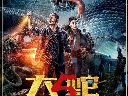 巨兽围城,绝境狂杀!国产怪兽片新巅峰 #大蛇5 #怪兽 #恐怖 #惊悚#好看电影推荐