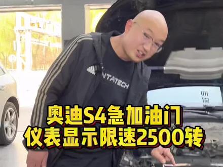 #石家庄 奥迪S4急加油门仪表显示限速2500转#汽车保养与维修 #奥迪 #专业维修保养 #奥迪quattro
