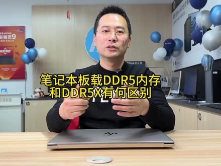 笔记本板载DDR5内存和DDR5X有什么区别!#英特尔创作者激励计划 #13代酷睿笔记本电脑 #hp